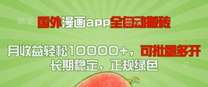 （14822期）国外漫画app全自动搬砖项目，月收益轻松10000+，可批量多开！！！-泰戈创艺资源库