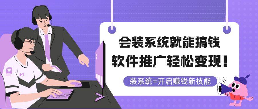 （14836期）会装系统就能搞钱，软件推广轻松变现！-泰戈创艺资源库