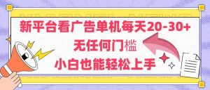 (14847期)新平台看广告单机每天20-30,无任何门槛,安卓手机即可,小白也能轻松上手-泰戈创艺资源库