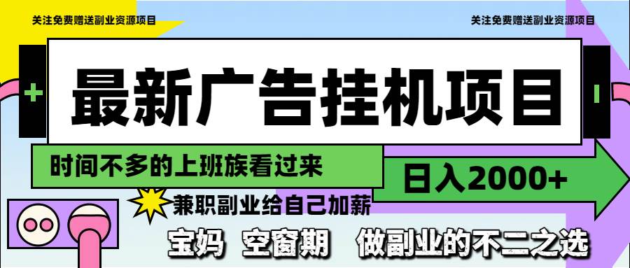 （14840期）最新广告挂机项目，日入2000+，做副业的不二之选-泰戈创艺资源库
