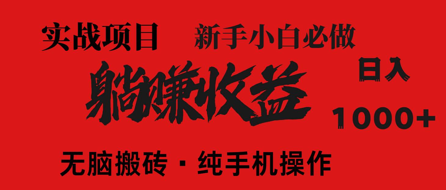 （14845期）暴利项目，每天被动收益1500+，长期管道收益！0成本自己做老板！-泰戈创艺资源库