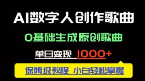 (14856期)中视频新风口:AI数字人创作歌曲。0基础生成原创歌曲,单日变现1000+-泰戈创艺资源库