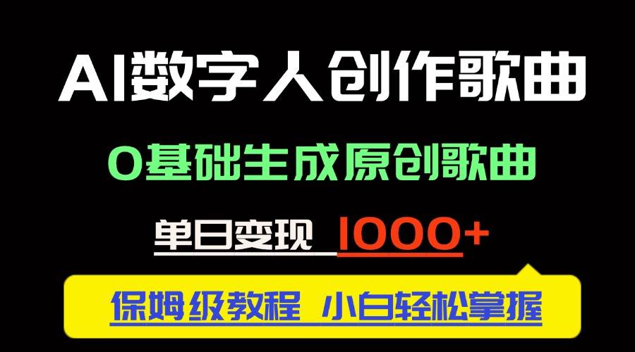 （14856期）中视频新风口：AI数字人创作歌曲。0基础生成原创歌曲，单日变现1000＋-泰戈创艺资源库