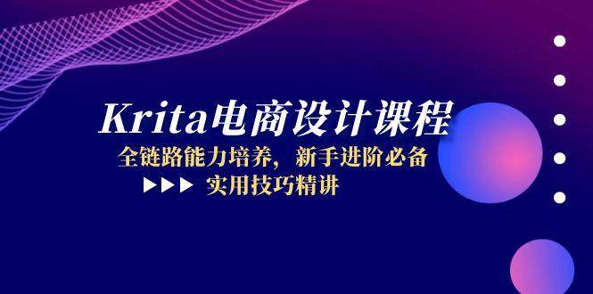 （14850期）Krita电商设计课程，全链路能力培养，新手进阶必备，实用技巧精讲-泰戈创艺资源库
