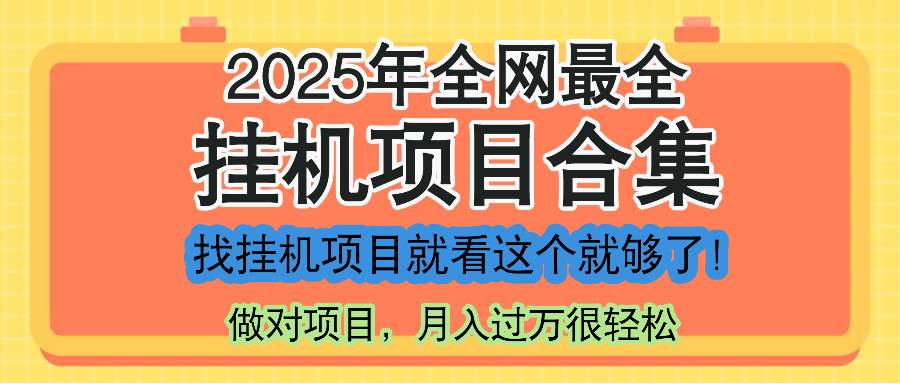 （14871期）最新2025年挂机项目合集，一套课程全部讲完，找项目看这一个课程就够了！-泰戈创艺资源库