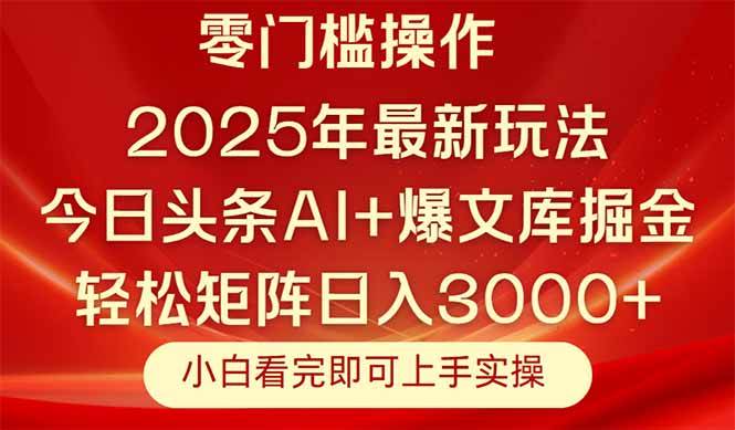 （14870期）今日头条2025年最新玩法，思路简单，复制粘贴，轻松实现矩阵日入3000+-泰戈创艺资源库