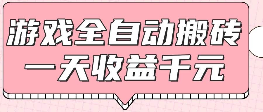 （14877期）游戏全自动打金搬砖，一天收益1000+，0基础无脑操作-泰戈创艺资源库