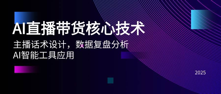 （14889期）AI直播带货核心技术，主播话术设计，数据复盘分析，AI智能工具应用-泰戈创艺资源库