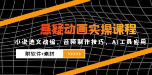 （14890期）悬疑动画实操课程，小说选文改编，音频制作技巧，AI工具应用（附软件+素材-泰戈创艺资源库