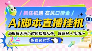 （14895期）Ai脚本直播挂机单机每天俩小时轻松搞几张，管道收益轻松日入1000+-泰戈创艺资源库