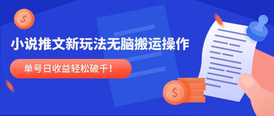 （14891期）小说推文新玩法，无脑搬运操作，单号日收益轻松破千！-泰戈创艺资源库