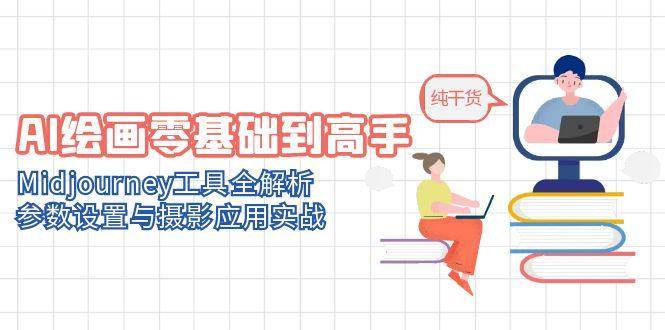 （14887期）AI绘画零基础到高手，Midjourney工具全解析，参数设置与摄影应用实战-泰戈创艺资源库