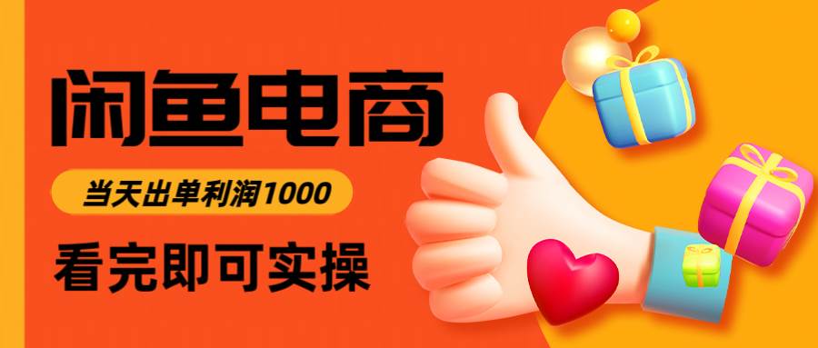 （14893期）闲鱼高利润电商，入门到出单只需3小时，每天利润1000-泰戈创艺资源库