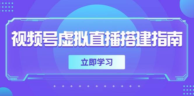 （14885期）视频号虚拟直播搭建指南，准备软硬件，设置画面尺寸，添加背景前景-泰戈创艺资源库