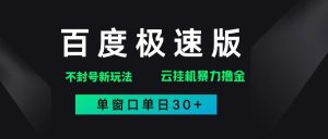 （14902期）百度极速版解决异常玩法，全新暴力撸金，单窗口单日30+-泰戈创艺资源库