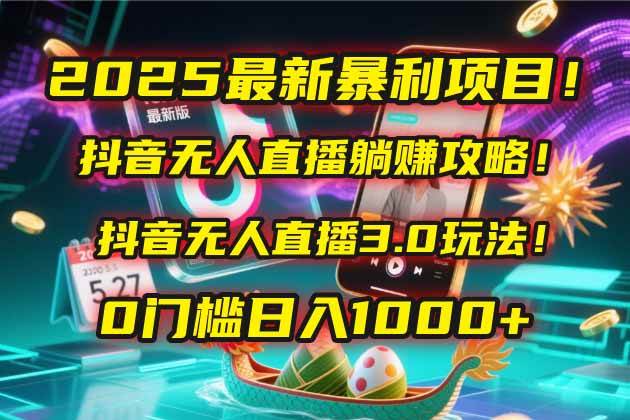 （14904期）2025最新暴利项目！抖音无人直播躺赚攻略！抖音无人直播3.0玩法！0门槛…-泰戈创艺资源库
