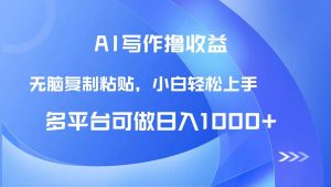(14900期)AI写作撸收益,只需无脑复制粘贴,小白轻松上手日入1000+-泰戈创艺资源库