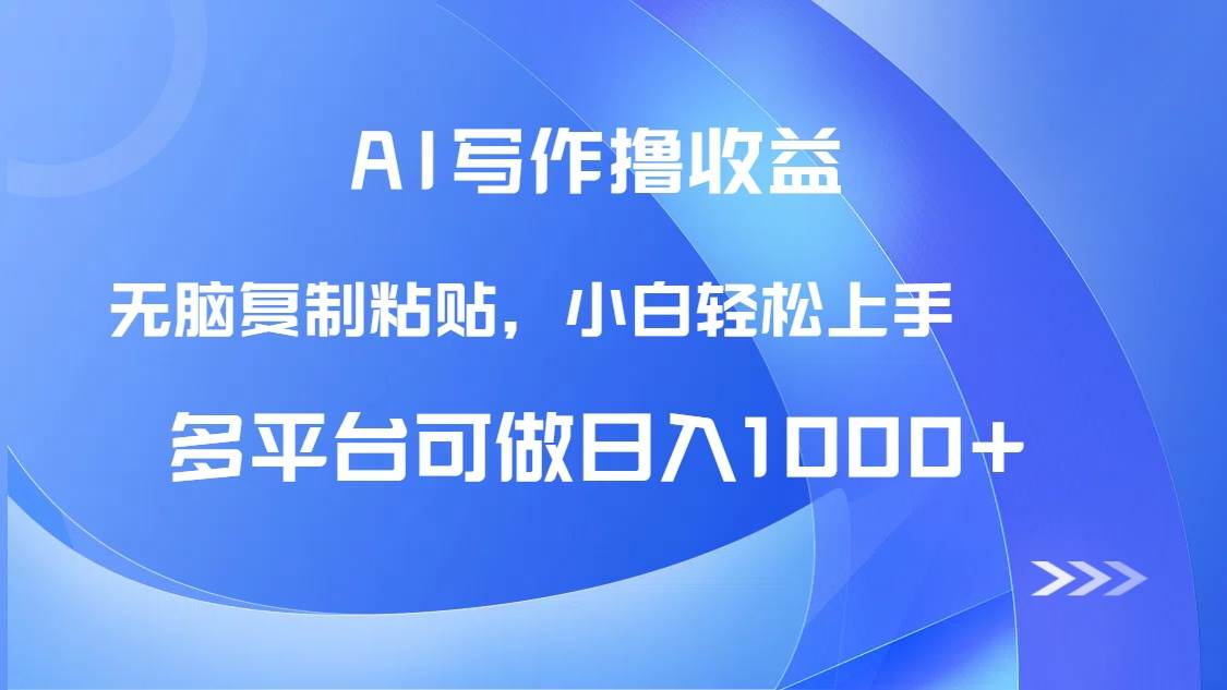 （14900期）AI写作撸收益，只需无脑复制粘贴，小白轻松上手日入1000+-泰戈创艺资源库