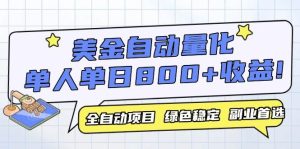 (14905期)美金自动量化,全自动带跑,单设备轻松躺赚800+,我愿称今年最牛逼项目…-泰戈创艺资源库