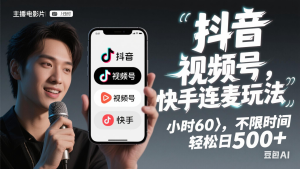 （14899期）抖音，快手，视频号无脑连麦玩法！快速入门，单日稳冲1000+-泰戈创艺资源库