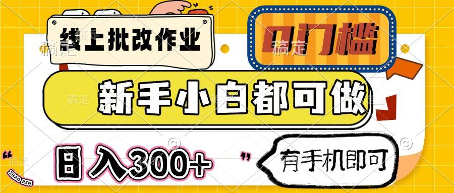 （14914期）线上批改作业 0门槛 新手小白都可做 日入300+ 有手机即可-泰戈创艺资源库