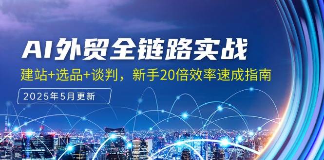 （14907期）AI外贸全链路实战，建站+选品+谈判，新手20倍效率速成指南-泰戈创艺资源库