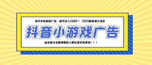（14913期）25年爆火的抖音小游戏项目，一部手机日入2000+-泰戈创艺资源库
