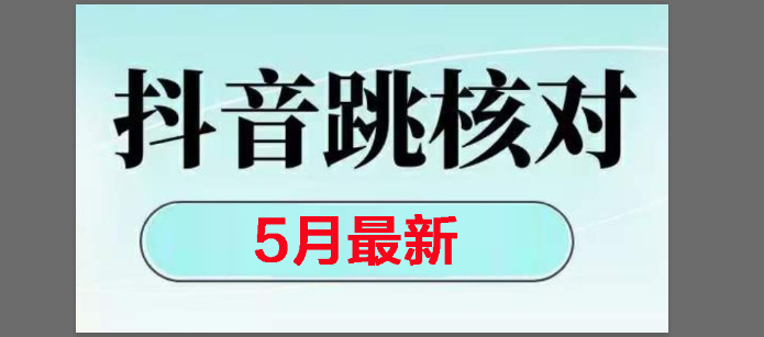 （14922期）2025最新抖音注册，跳核对，回复不了消息等解决方法-泰戈创艺资源库