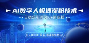 （14923期）AI数字人极速涨粉技术，日稳定引流500+创业粉，日入1000+收益，极速加…-泰戈创艺资源库