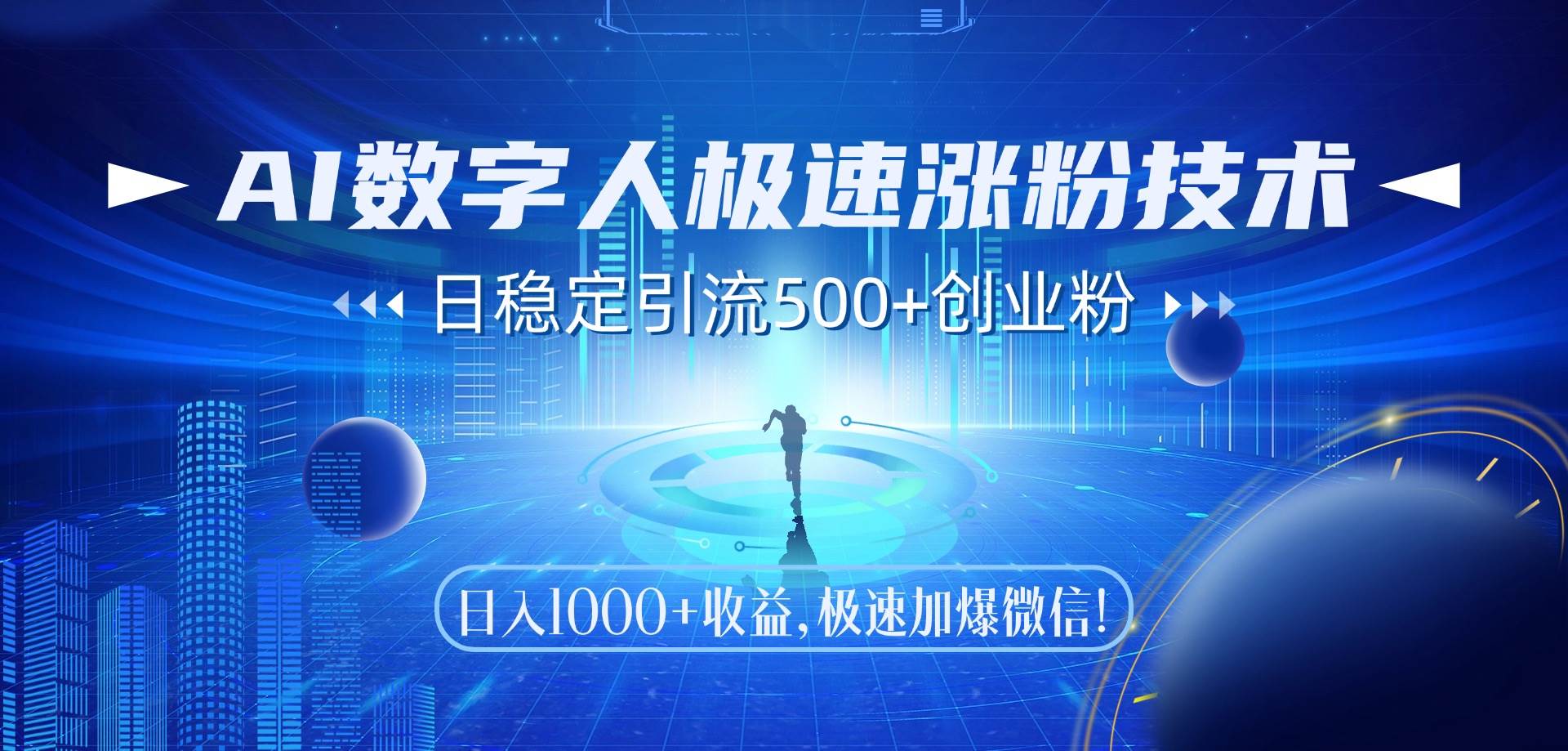 （14923期）AI数字人极速涨粉技术，日稳定引流500+创业粉，日入1000+收益，极速加…-泰戈创艺资源库