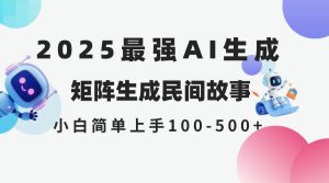 (14934期)2025年5月最新AI生成 民间故事 全网分发各大平台 小白无脑操作 日入500…-泰戈创艺资源库