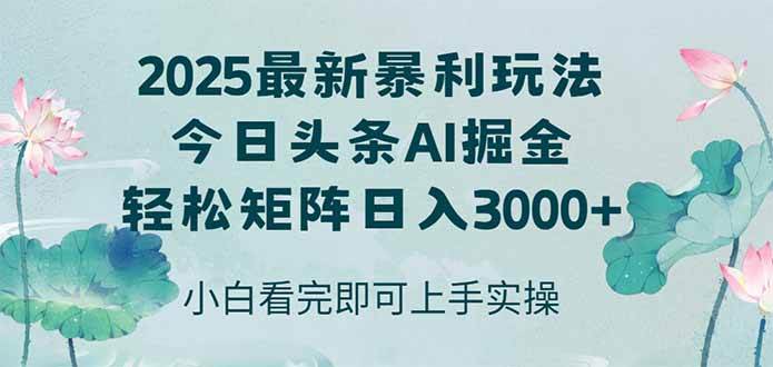 （14933期）今日头条2025年最新暴利玩法，思路简单，复制粘贴，轻松实现矩阵日入3000+-泰戈创艺资源库