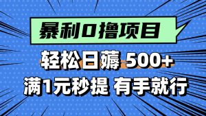 (14928期)零撸小任务,轻松日薅500+,满1元秒提现,小白有手就能做-泰戈创艺资源库
