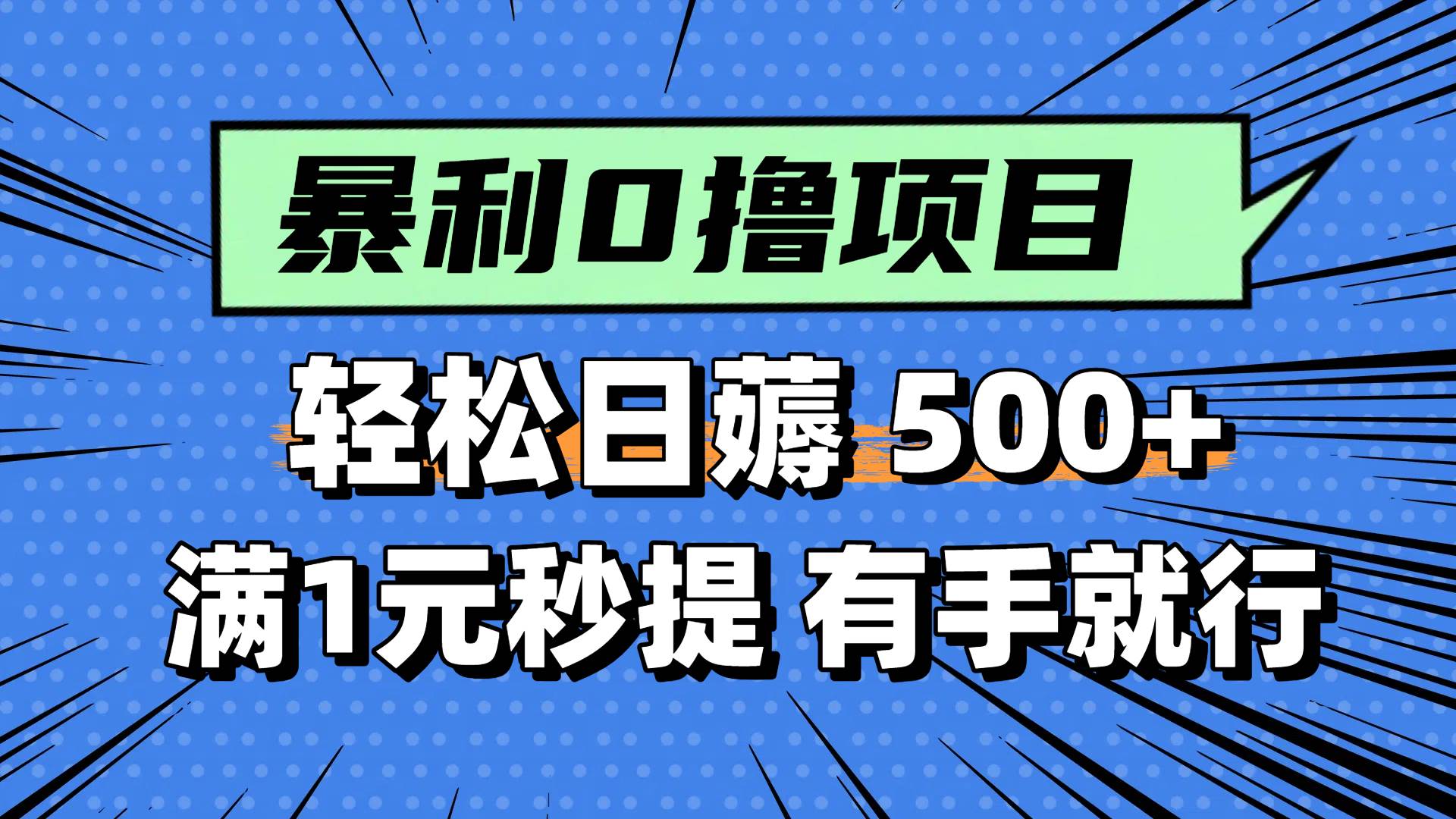 （14928期）零撸小任务，轻松日薅500+，满1元秒提现，小白有手就能做-泰戈创艺资源库