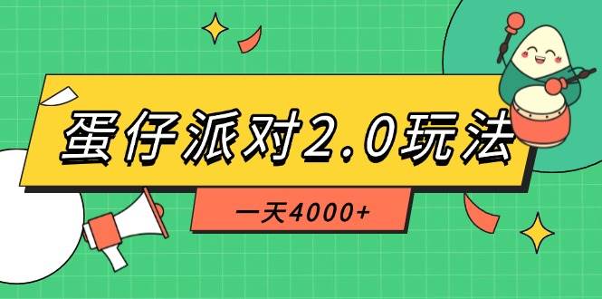 （14935期）蛋仔派对2.0玩法，一天4000+，超级冷门玩法，一部手机稳定操作-泰戈创艺资源库