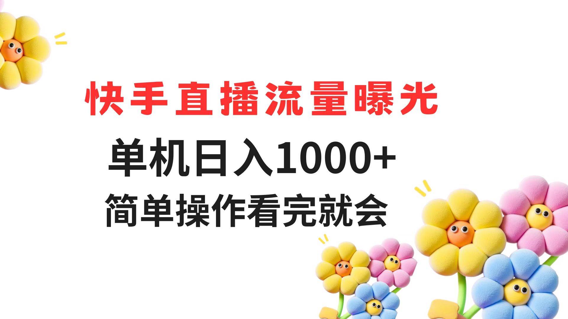 （14931期）快手直播流量曝光 单机日入1000+ 简单操作 看完就会-泰戈创艺资源库
