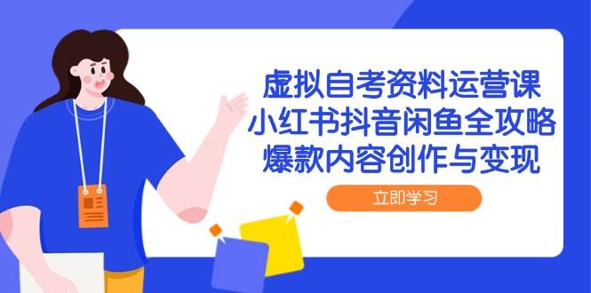 （14938期）虚拟自考资料运营课，小红书抖音闲鱼全攻略，爆款内容创作与变现-泰戈创艺资源库