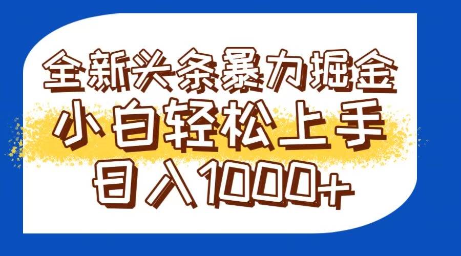 （14944期）今日头条全新暴利掘金玩法轻松生产爆文可矩阵操作日入1000+-泰戈创艺资源库