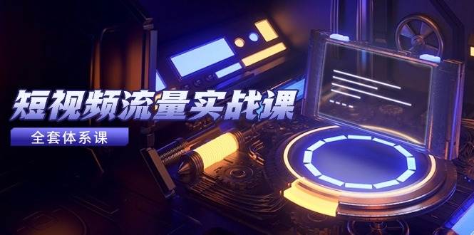 （14937期）短视频流量实战课，从平台选择到内容变现，爆款公式与投放技巧-泰戈创艺资源库