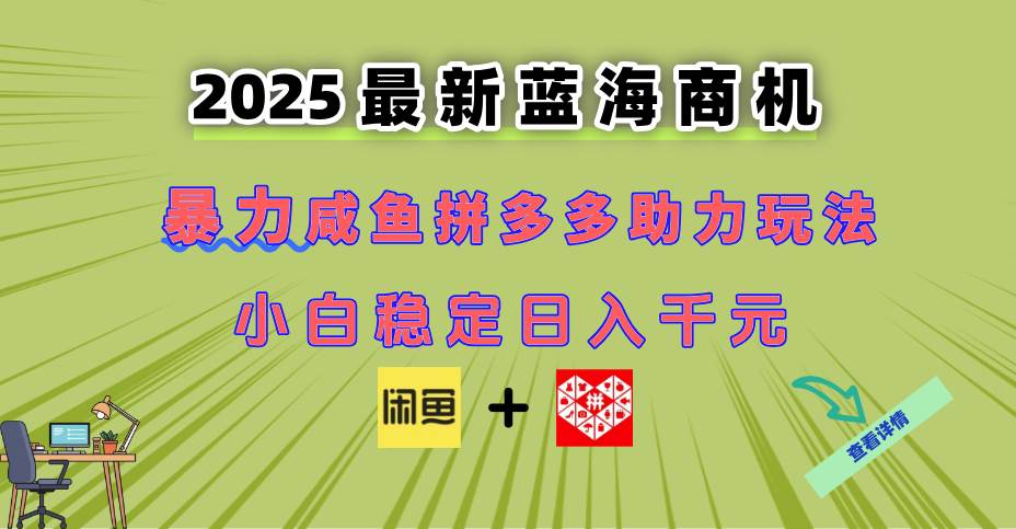 （14942期）最新闲鱼拼多多助力玩法 当下的蓝海商机 新手小白也能轻松操作 实现日…-泰戈创艺资源库