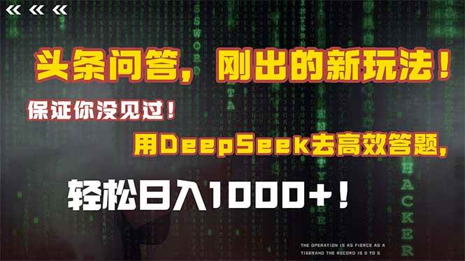 （14957期）头条问答，刚出的新玩法！保证你没见过！结合Deepseek高效答题，轻松日…-泰戈创艺资源库