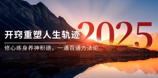 （14953期）某付费文《开窍重塑人生轨迹，修心练身养神积德，一通百通方法论》-泰戈创艺资源库