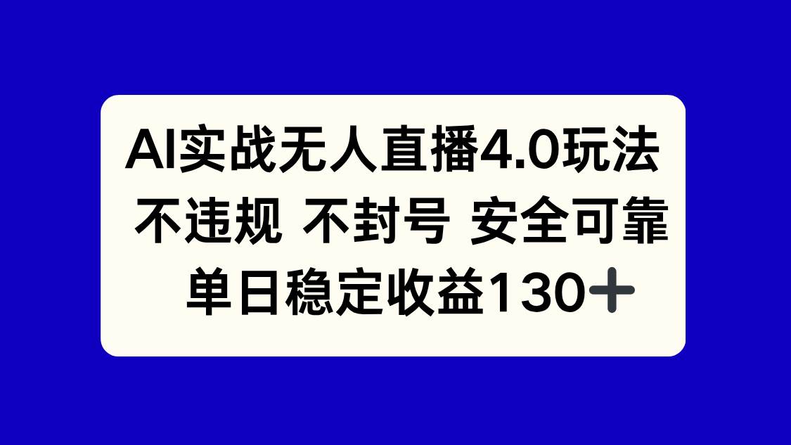 （14963期）AI实战无人直播4.0玩法， 不违规不封号，单日稳定收益130+-泰戈创艺资源库