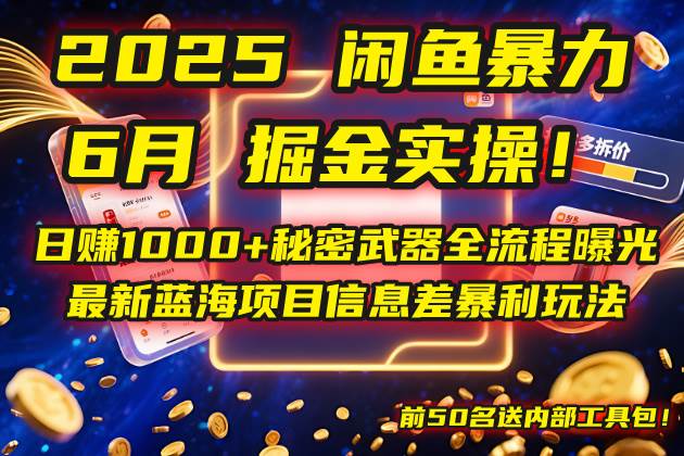 （14964期）2025闲鱼暴力掘金实操！日赚1000+秘密武器全流程曝光，最新蓝海项目信…-泰戈创艺资源库