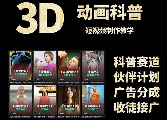 （14962期）3D科普短视频变现全攻略，从文案创作到成品输出，附带素材下载链接-泰戈创艺资源库