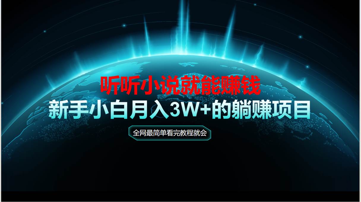 （14965期）动动手指听小说也能赚钱，教程看完就会，当天做秒见收益，新手小白认真…-泰戈创艺资源库