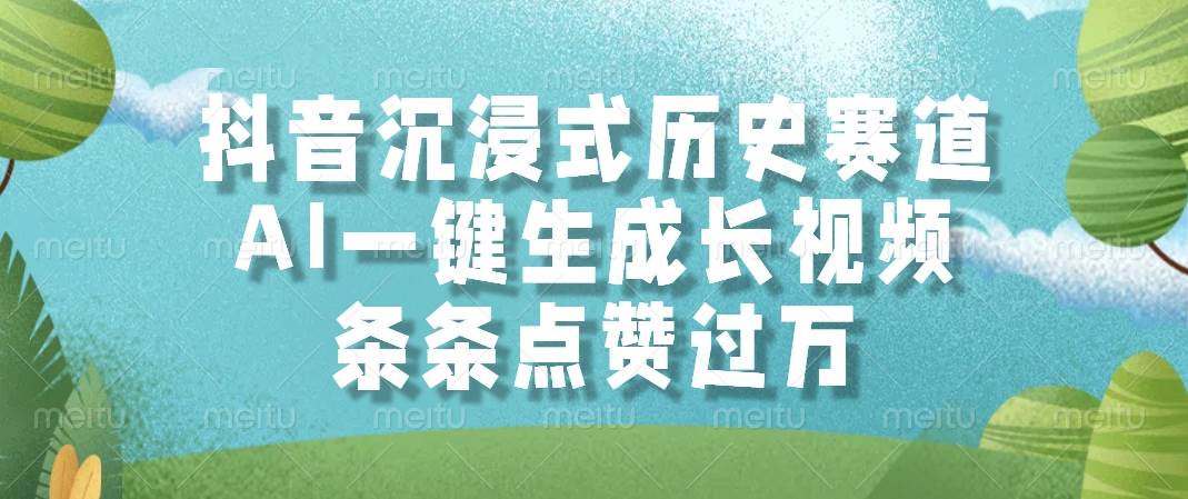 （14969期）抖音沉浸式历史赛道，AI一键生成长视频，条条点赞过万-泰戈创艺资源库