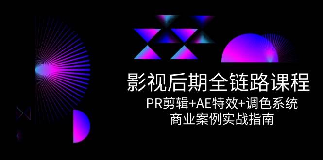 （14967期）影视后期全链路课程，PR剪辑+AE特效+调色系统，商业案例实战指南-泰戈创艺资源库