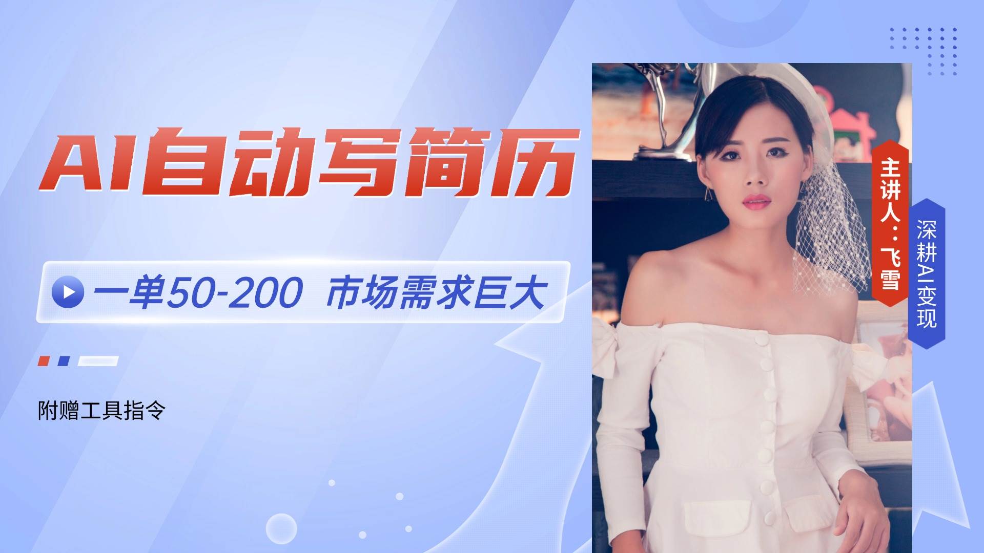 （14970期）AI自动写简历，一单50-200，市场需求巨大，现在旺季，轻松月入过万【附…-泰戈创艺资源库