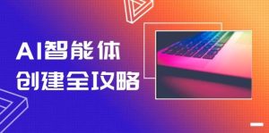 （14979期）AI智能体创建全攻略，零代码搭建方法，实现工作流自动化，十倍提升效率-泰戈创艺资源库